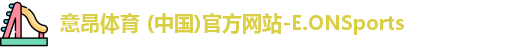 意昂体育